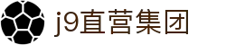 J9直营集团【CHINA】官方网站
